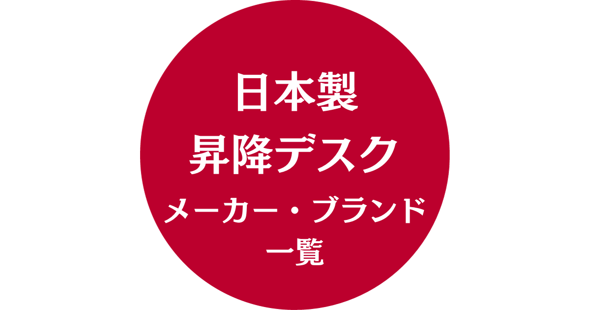 日本製昇降デスクメーカー・ブランド一覧