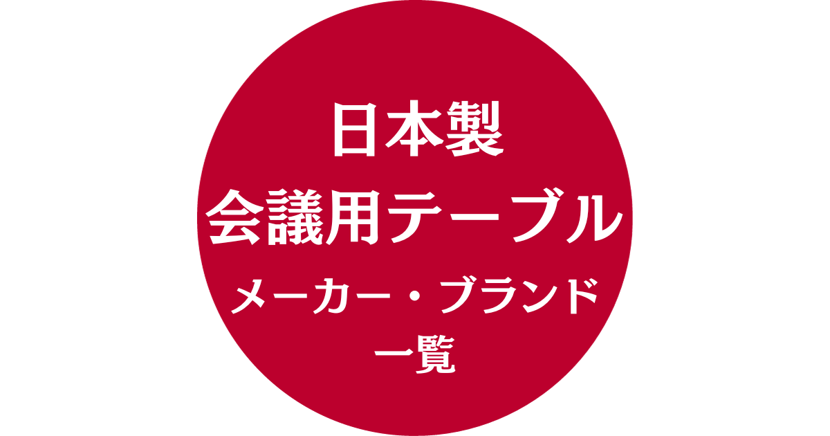 日本製会議用テーブルメーカー・ブランド一覧