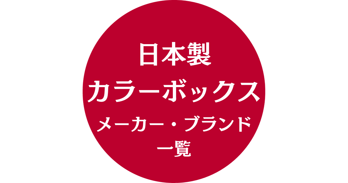 日本製カラーボックスメーカー・ブランド一覧