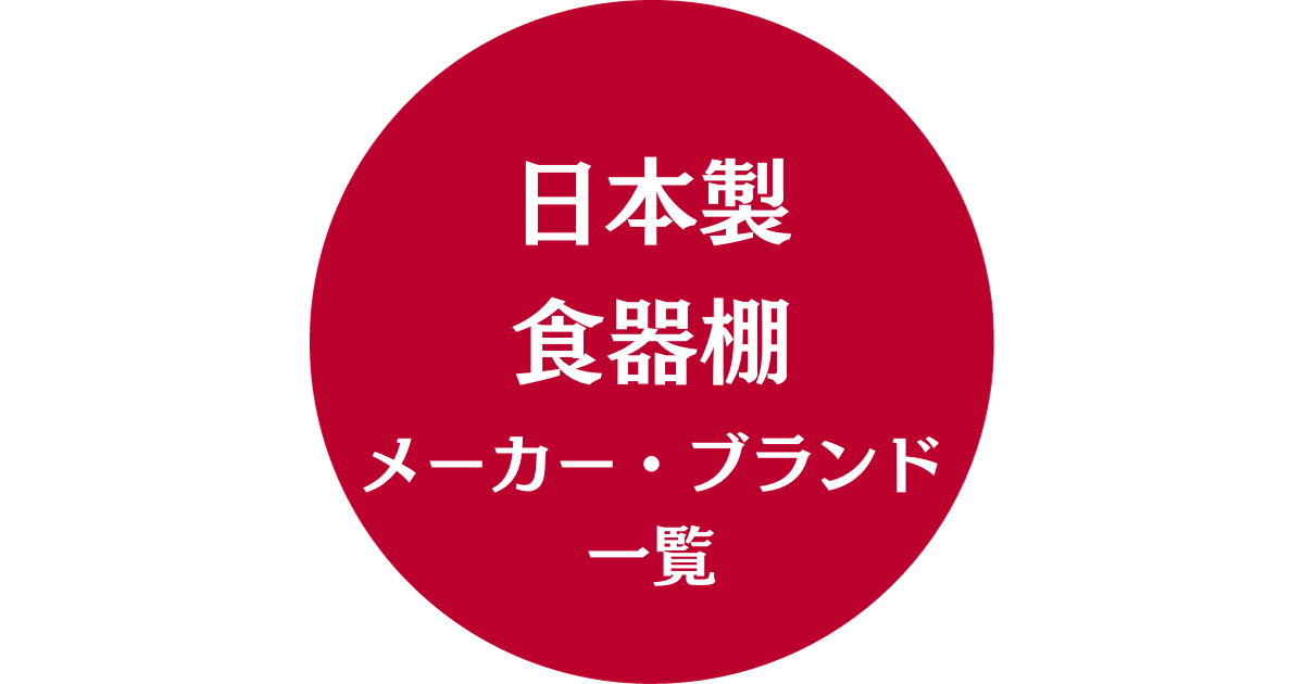 日本製食器棚メーカー・ブランド一覧