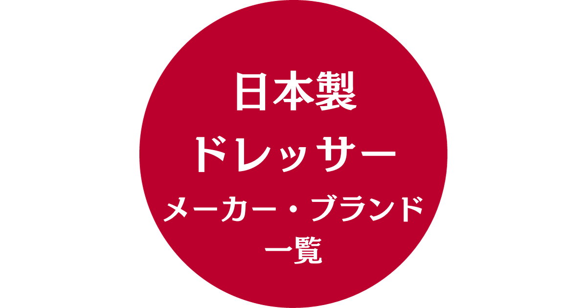 日本製ドレッサーメーカー・ブランド一覧