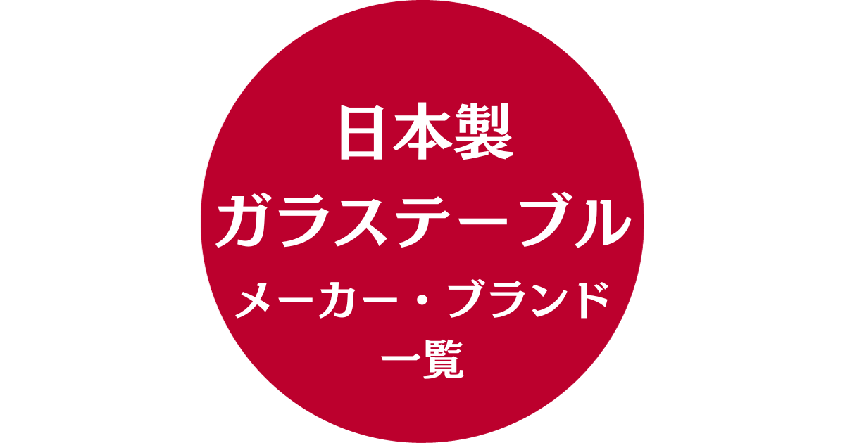 日本製ガラステーブルメーカー・ブランド一覧