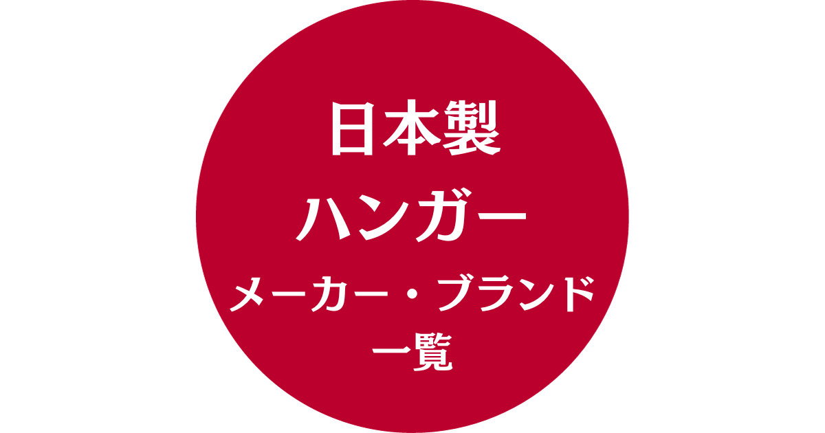 日本製ハンガーメーカー・ブランド一覧