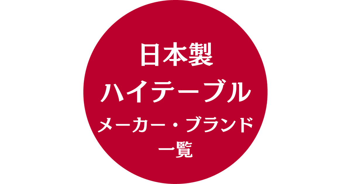 日本製ハイテーブルメーカー・ブランド一覧