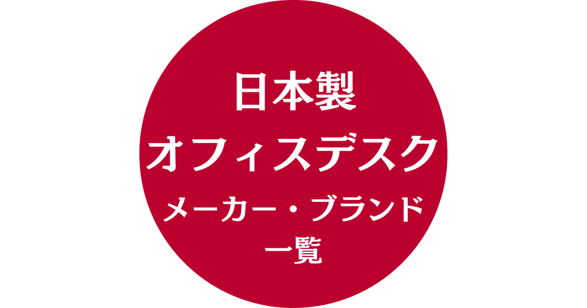 日本製オフィスデスクメーカー・ブランド一覧