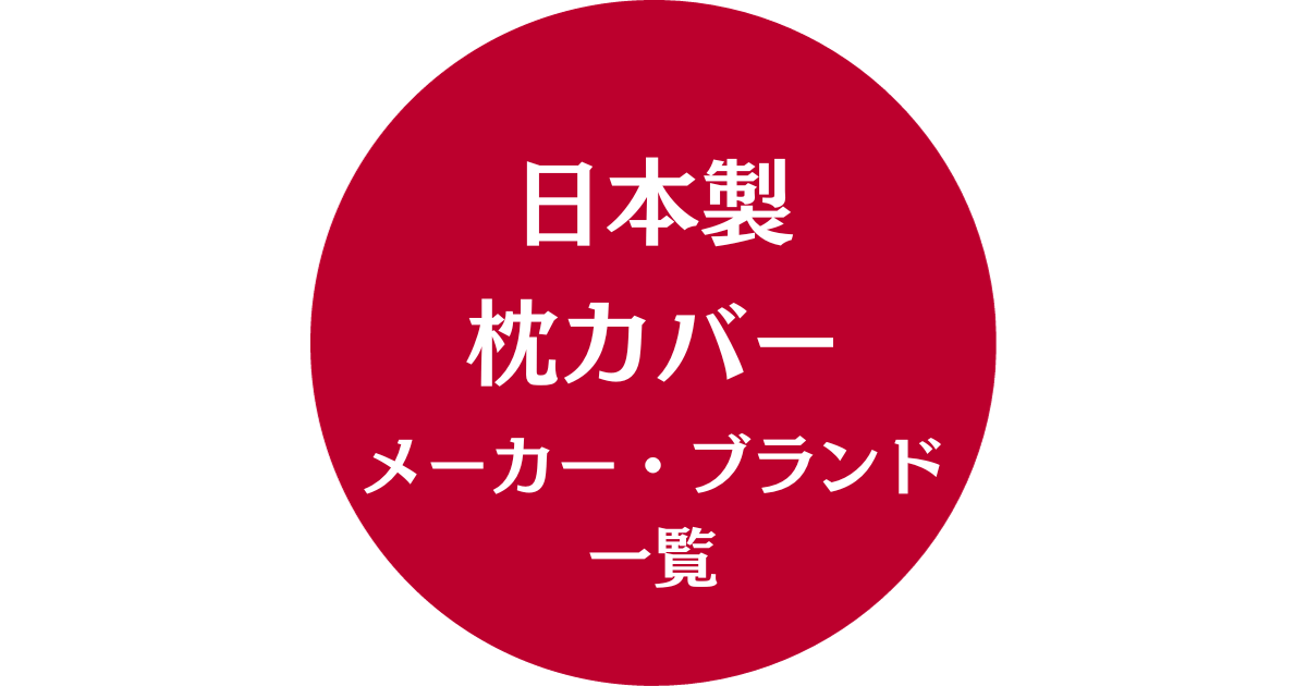 日本製枕カバーメーカー・ブランド一覧