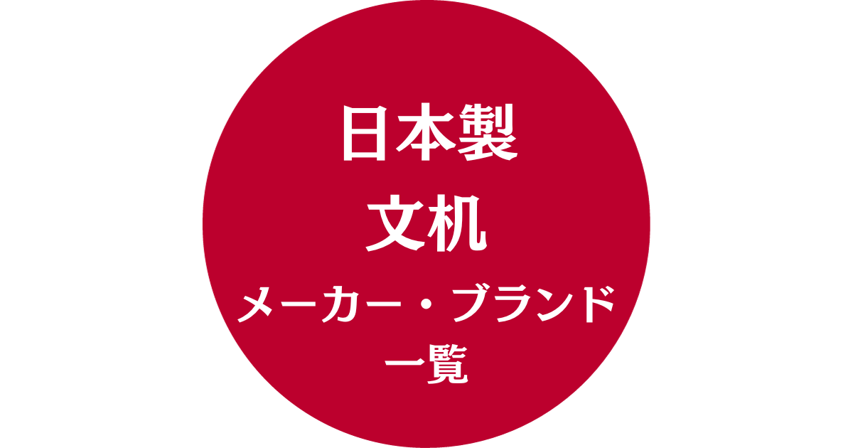 日本製文机メーカー・ブランド一覧